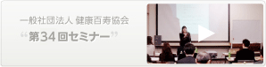第34回セミナー動画