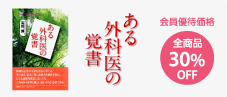 高見博著「ある外科医の覚書」