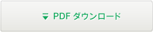 pdfダウンロード